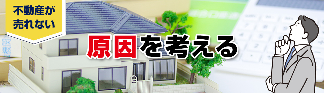 不動産が売れないならまずは原因を考えよう