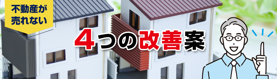 不動産が売れないときの改善案