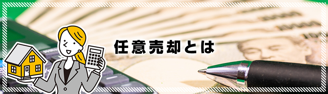 不動産のローンが払えなくなった時の選択肢「任意売却」とは