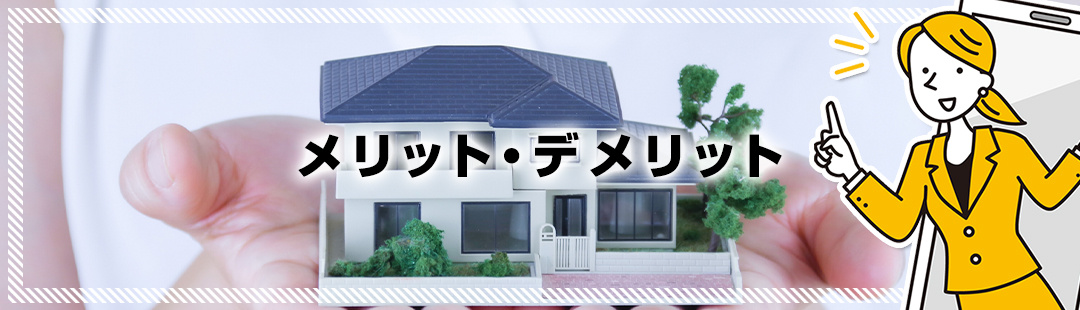 不動産を任意売却するメリットとデメリットとは?