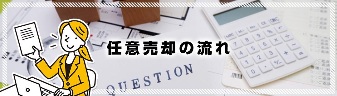 不動産を任意売却する時の流れをチェック!