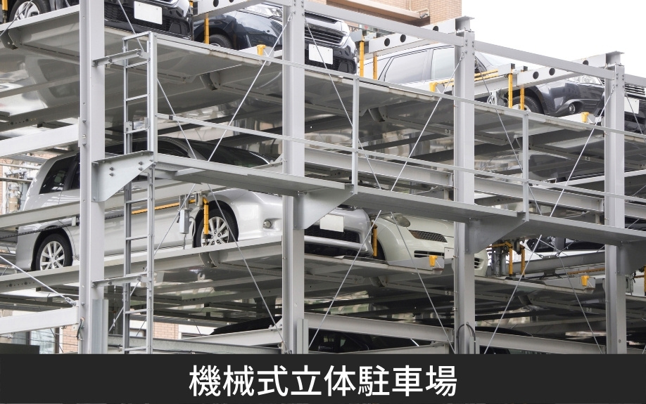 賃貸物件における駐車場の種類~機械式立体駐車場~