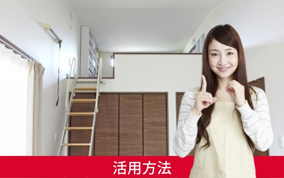 賃貸物件のロフトの活用方法