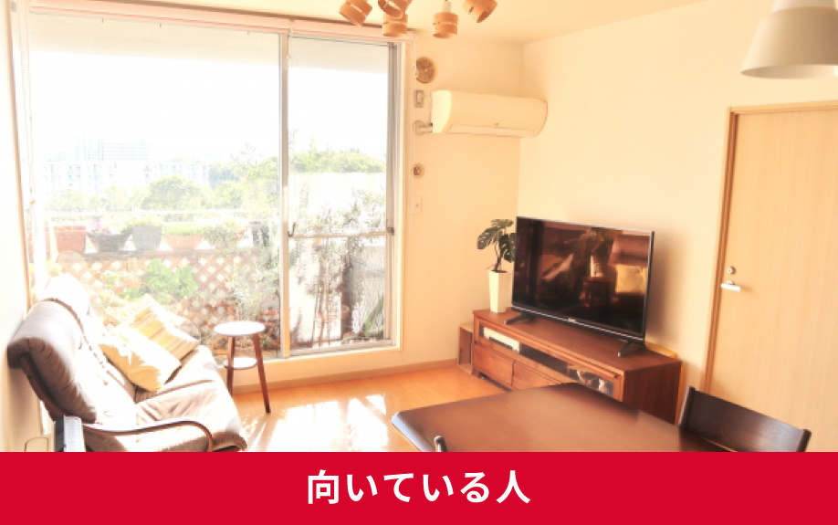 賃貸の部屋で南向きが向いている人とは
