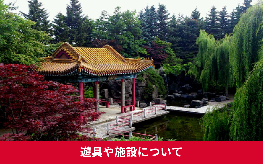 札幌市北区百合が原公園の特徴その②遊具や施設について