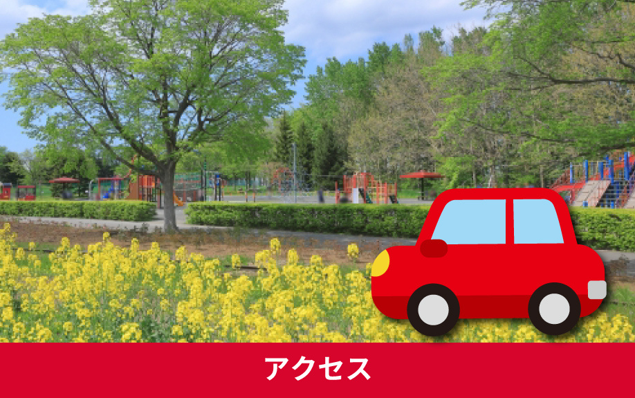 札幌市北区百合が原公園の特徴その③アクセスについて