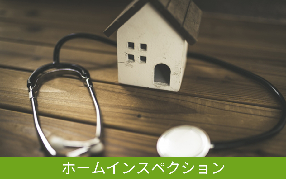 木造一戸建てのメンテナンスはホームインスペクションがポイント