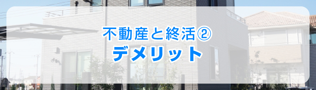 不動産と終活②相続させた不動産が空き家で放置されるデメリット