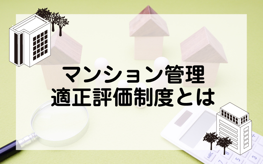 マンション管理適正評価制度とは