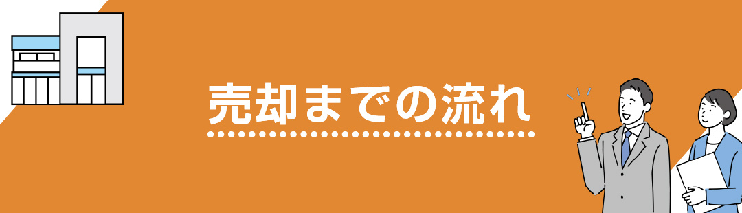 不動産を相続して売却するまでの流れ