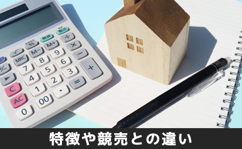 家の任意売却とは?特徴や競売との違い