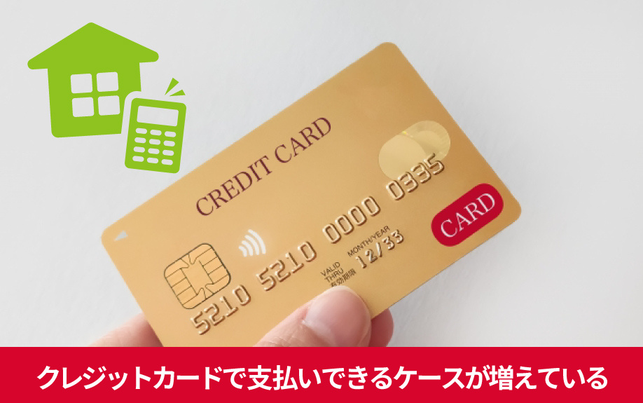 初期費用や家賃をクレジットカードで支払いできるケースが増えている