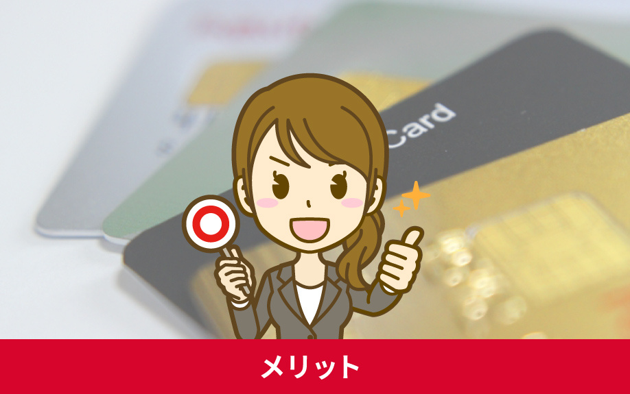 賃貸物件の初期費用でクレジットカードを使うメリット