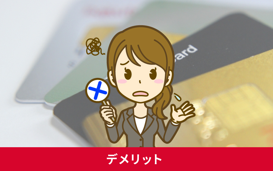 賃貸物件の初期費用でクレジットカードを使うデメリット