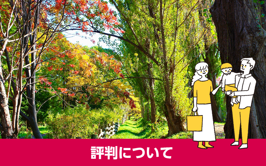 札幌市北区の評判について