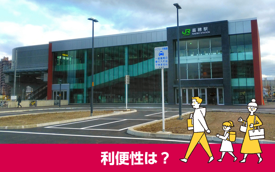 札幌市東区の交通の利便性は?