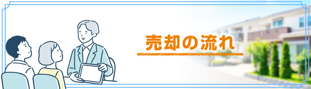不動産を相続し売却する場合の流れについて