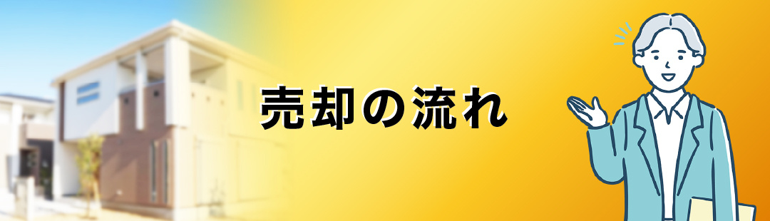 不動産を相続した時の売却の流れとは?