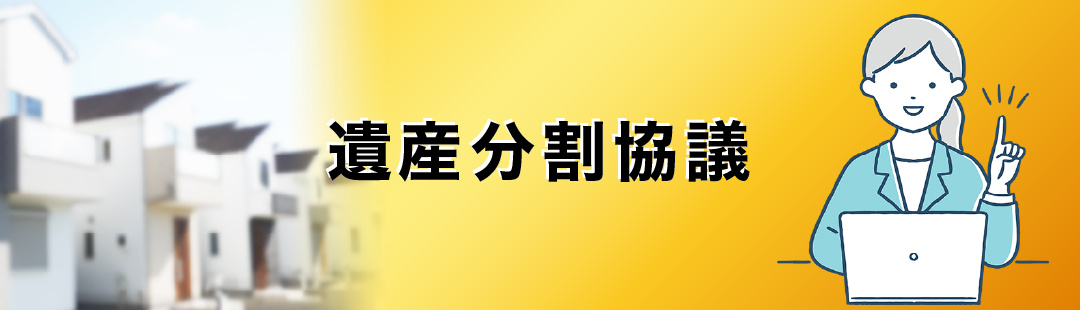 相続した不動産を売却するための遺産分割協議の方法とは?
