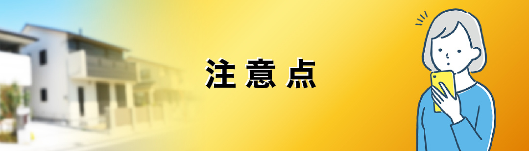 相続した不動産の売却や遺産分割する際の注意点!