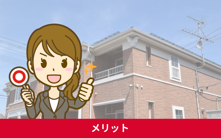 賃貸木造アパートのメリット
