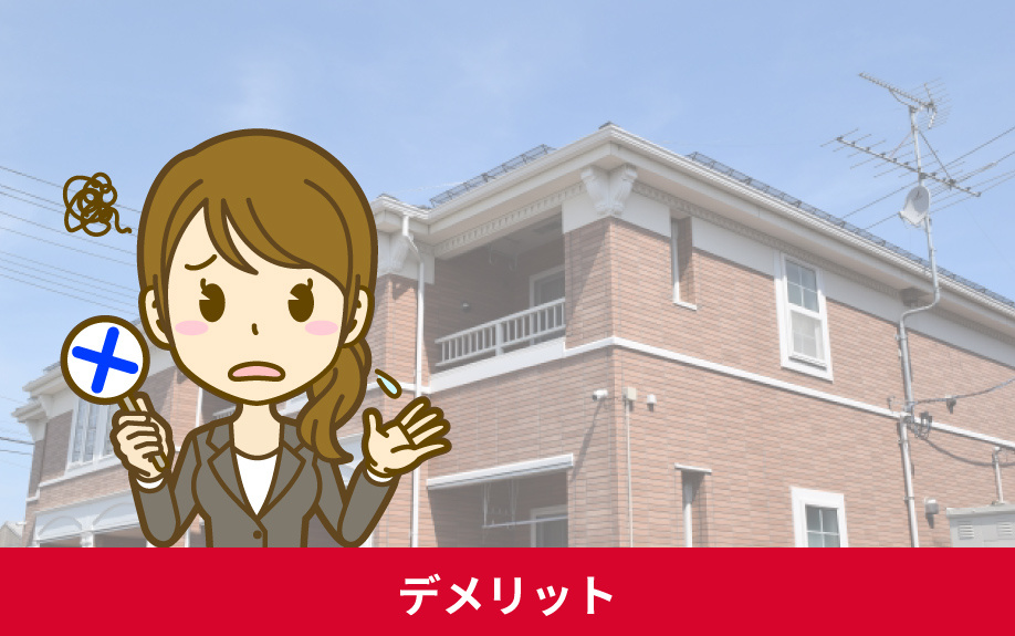 賃貸木造アパートのデメリット