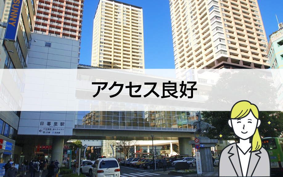 荒川区にある日暮里駅はアクセス良好