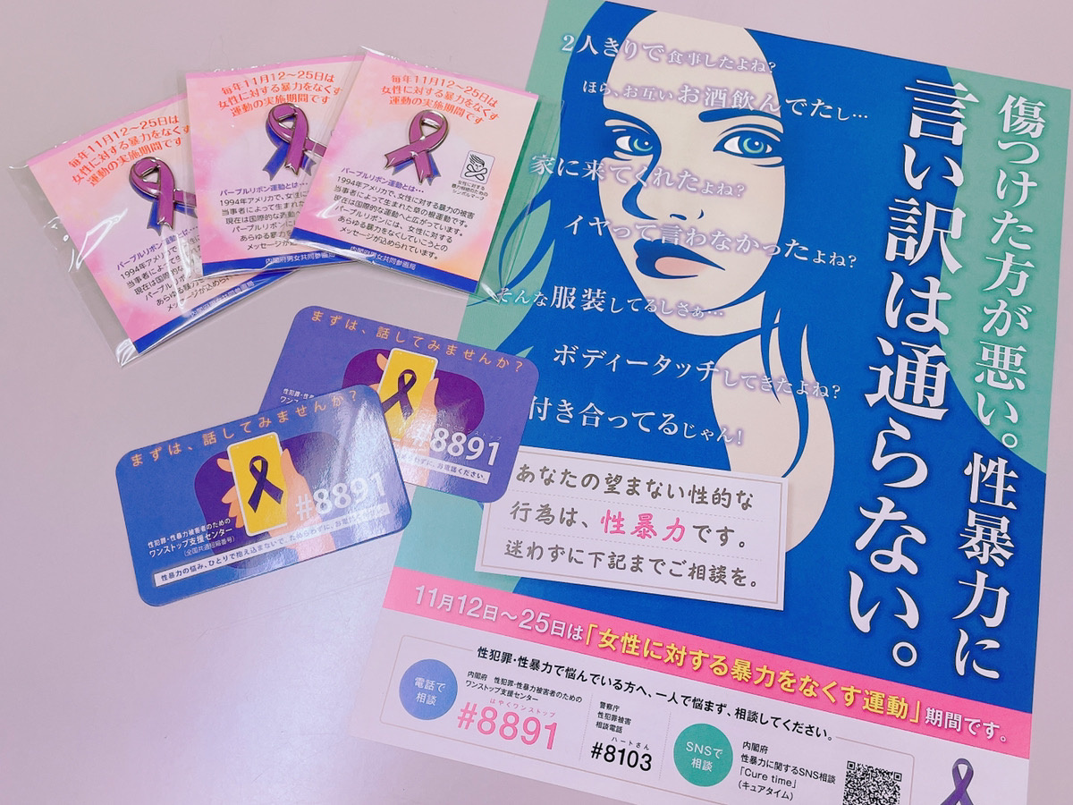 2021年のテーマは「性暴力を、なくそう」