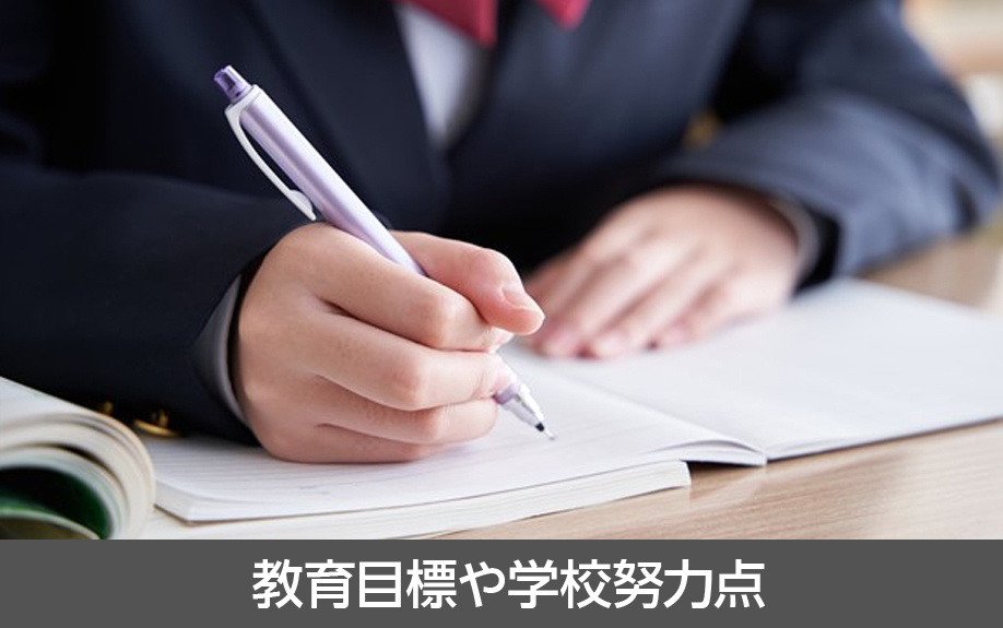 天白区植田中学校の教育目標や学校努力点