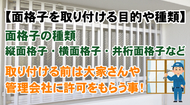 面格子を取り付ける目的と種類