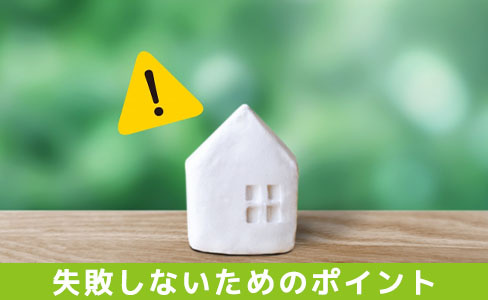 家づくりの外構を失敗しないためのポイント