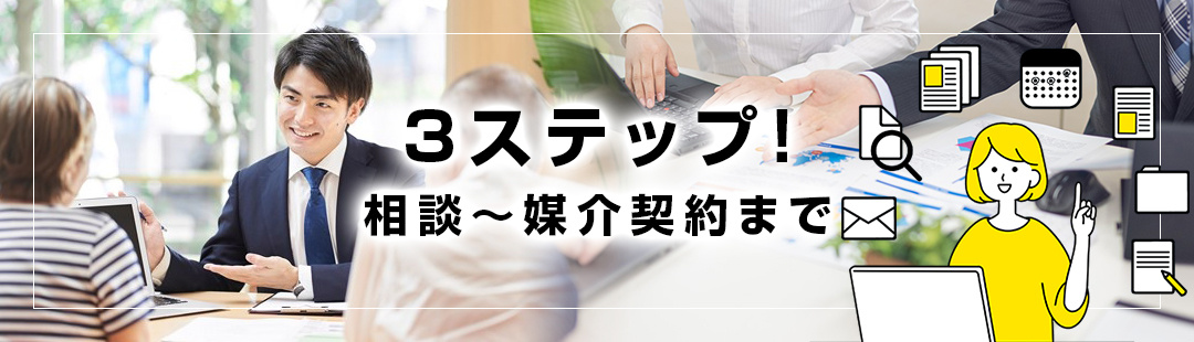 不動産売却時の流れ3ステップ!相談から媒介契約まで