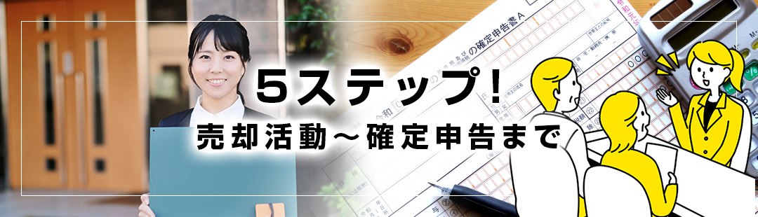 不動産売却時の流れ5ステップ! 売却活動から確定申告まで