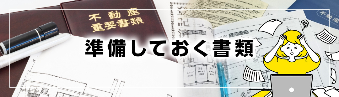 不動産売却時の流れ順に準備すべき書類をチェック!