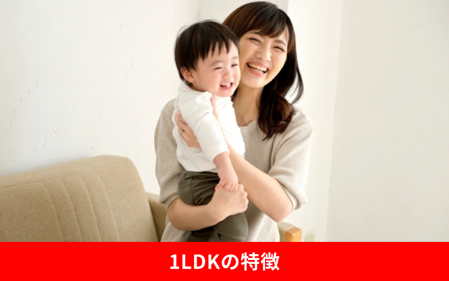 子育て世帯の賃貸住宅におすすめの間取りとは?1LDKの特徴