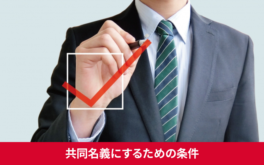 賃貸契約を共同名義にするための条件とは?