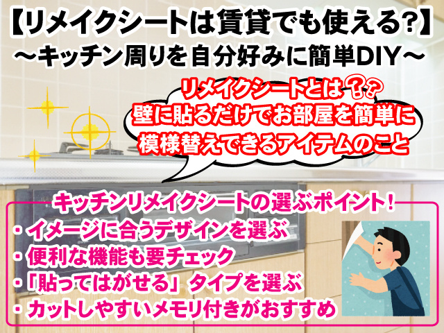 【リメイクシートは賃貸でも使える?】キッチン周りを自分好みに簡単DIY!