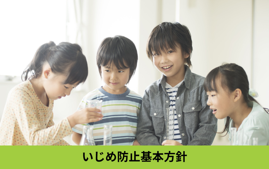 名古屋市南区にある大磯小学校のいじめ防止基本方針とは?