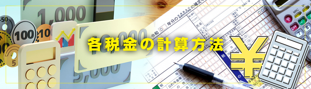 不動産売却で節税対策するために知っておきたい各税金の計算方法