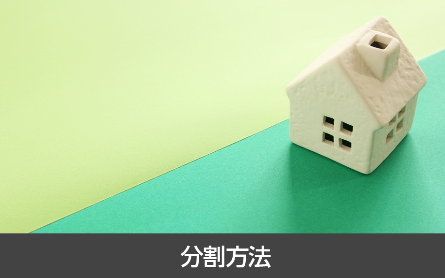 不動産相続のトラブル例その2:分割方法