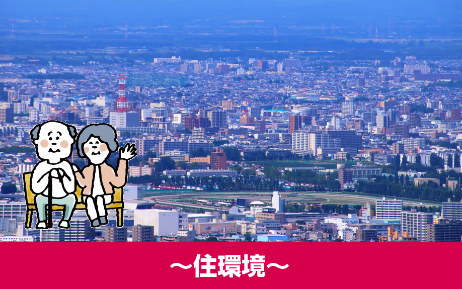 札幌市・新道東駅の住みやすさを解説~住環境~