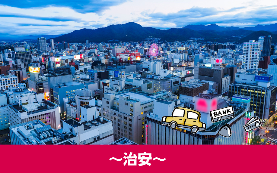 札幌市・新道東駅の住みやすさを解説~治安~