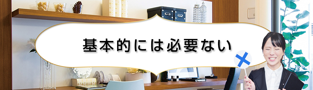 不動産売却前のリフォームは基本的には必要ではない