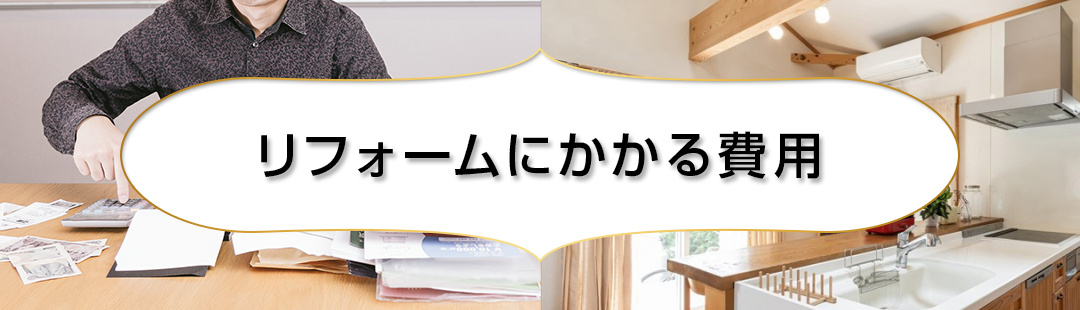 不動産売却に際して知っておきたいリフォームにかかる費用