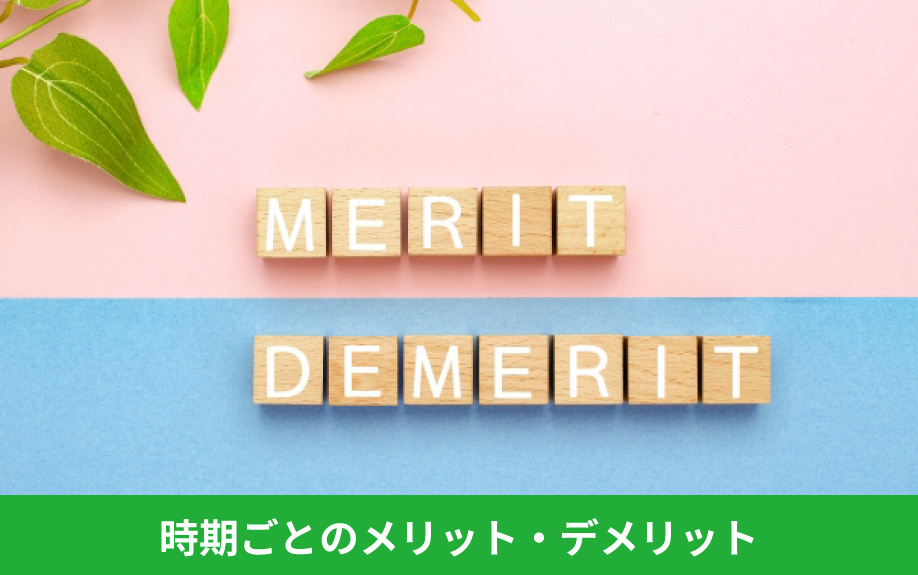賃貸物件を探す時期ごとのメリット・デメリットとは?
