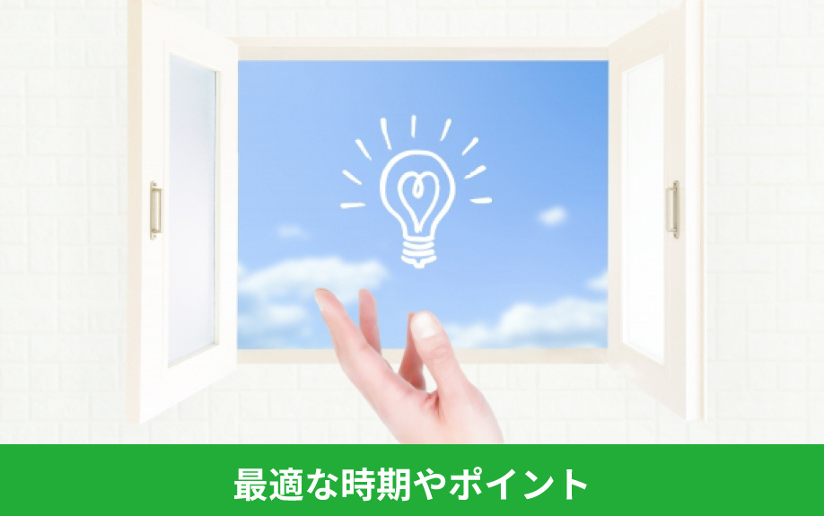 賃貸物件を探す最適な時期やポイントとは?