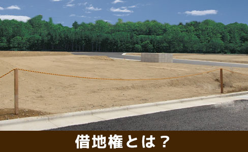 不動産を売却する際に知っておきたい借地権とは?