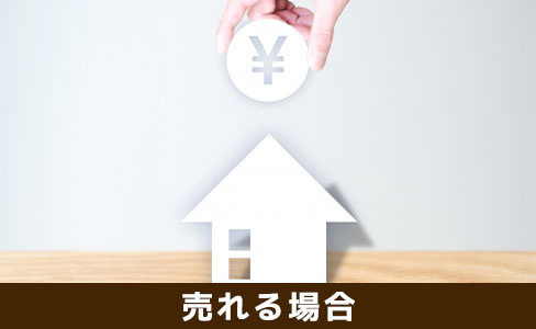 不動産の売却で借地権付き建物が売れる場合はどうすれば良い?