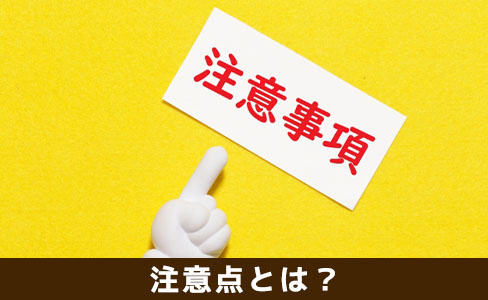 借地権付き建物を売却する場合の注意点とは?