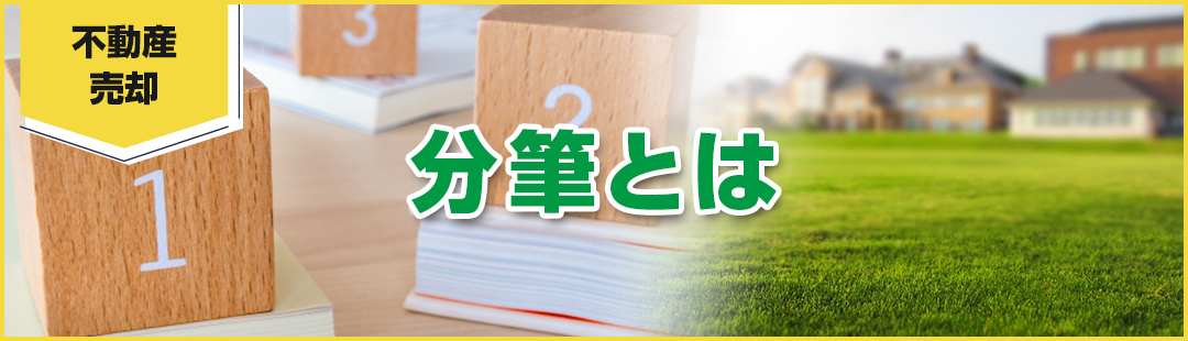 不動産売却における分筆とはどのような事項?